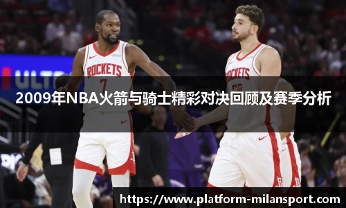 2009年NBA火箭与骑士精彩对决回顾及赛季分析