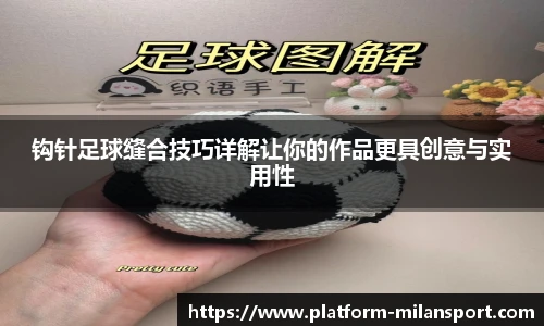 钩针足球缝合技巧详解让你的作品更具创意与实用性