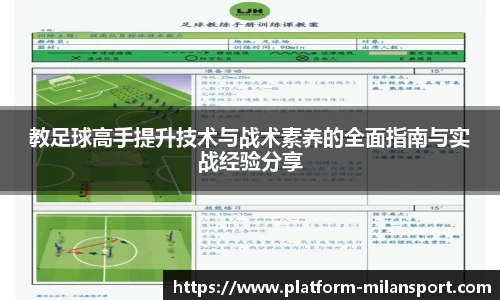 教足球高手提升技术与战术素养的全面指南与实战经验分享