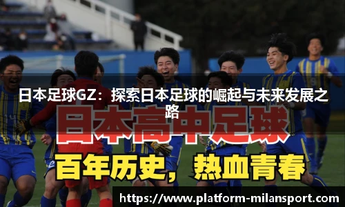 日本足球GZ：探索日本足球的崛起与未来发展之路