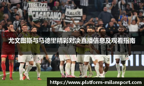 尤文图斯与马德里精彩对决直播信息及观看指南