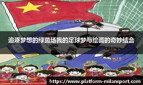追逐梦想的绿茵场我的足球梦与绘画的奇妙结合
